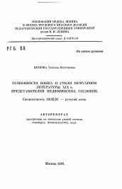 Автореферат по филологии на тему 'Особенности языка и стиля мемуарной литературы XIX в. представителей недворянских сословий'