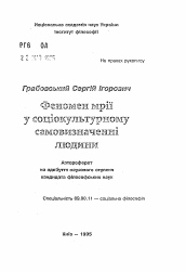 Автореферат по философии на тему 'Феномен мечты в социокультурном самоопределении человека.'