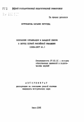 Автореферат по истории на тему 'Эсеровские организации в Западной Сибири в период первой российской революции'