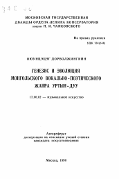 Автореферат по искусствоведению на тему 'Генезис и эволюция монгольского вокально-поэтического жанра уртын-дуу'