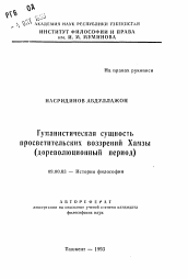 Автореферат по философии на тему 'Гуманистическая сущность просветительских воззрений Хамзы (дореволюционный период)'