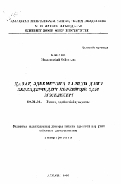 Автореферат по филологии на тему 'Проблемы художественных методов казахской литературы на исторических этапах ее развития'