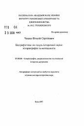 Автореферат по истории на тему 'Биографистика как область исторической науки: историография и методология.'