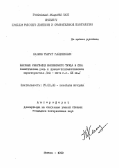 Автореферат по истории на тему 'Наемные работники инженерного труда в США: политическая роль и идейно-политическая характеристика (20-80-е г. г. XX вв. )'