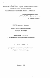 Автореферат по философии на тему 'Социальные и логические аспекты научного творчества'