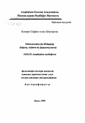 Автореферат по филологии на тему 'Мамедгусейн Шахрияр (жизнь, среда, творчество)'