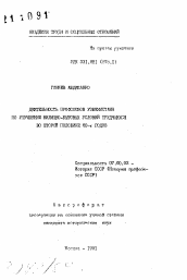 Автореферат по истории на тему 'Деятельность профсоюзов Узбекистана по улучшению жилищно-бытовых условий трудящихся во второй половине 80-х годов'