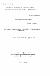 Автореферат по филологии на тему 'Структура и функционирование сокращений в терминологической системе АСУ'