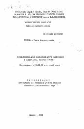 Автореферат по филологии на тему 'Функционирование сослагательного наклонения в современном русском языке'