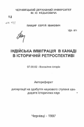 Автореферат по истории на тему 'Индийская эмиргация в Канаду в исторической ретроспективе'