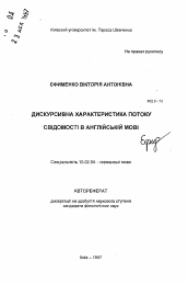 Автореферат по филологии на тему 'Дискурсивная характеристика потока сознания в английском языке'