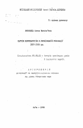 Автореферат по истории на тему 'Партия боротьбистов в украинской революции 1917-1920 гг.'