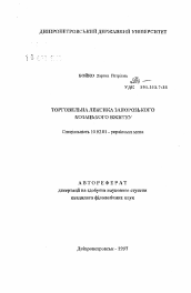 Автореферат по филологии на тему 'Торговая лексика запорожского казацкого употребления'