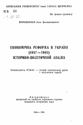 Автореферат по истории на тему 'Экономическая реформа в Украине (1957-1965). Историко-политический анализ'