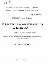 Автореферат по филологии на тему 'Дебоча (предисловие) в узбекской литературе'