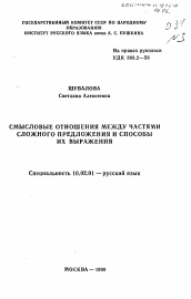 Автореферат по филологии на тему 'Смысловые отношения между частями сложного предложения и способы их выражения'