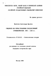 Автореферат по истории на тему 'Синдикаты как форма управления государственной промышленностью. 1921-1929 гг.'