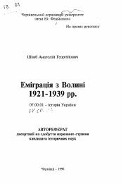 Автореферат по истории на тему 'Эмиграция с Волыни 1921 - 1939 гг.'