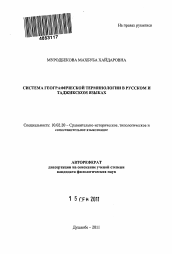 Автореферат по филологии на тему 'Система географической терминологии в русском и таджикском языках'
