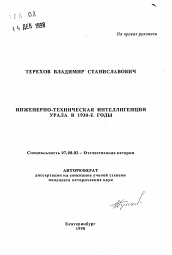 Автореферат по истории на тему 'Инженерно-техническая интеллигенция Урала в 1930-е годы'