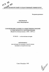 Автореферат по истории на тему 'Самодержавие в борьбе за общественное мнение в годы первой русской революции'