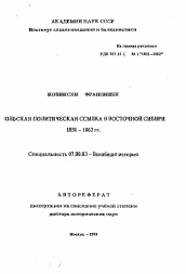 Автореферат по истории на тему 'Польская политическая ссылка в Восточной Сибири 1831-1862 гг.'