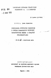 Автореферат по филологии на тему 'Синонимично-антонимичные отношения в системе имен прилагательных портретной характеристики человека в современном украинском языке'