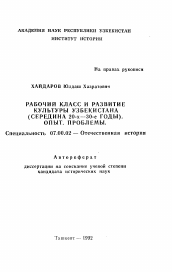 Автореферат по истории на тему 'Рабочий класс и развитие культуры Узбекистана (середина 20-- - 30-е годы). Опыт, проблемы'