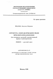 Автореферат по филологии на тему 'Структура синтаксического поля простого предложения'