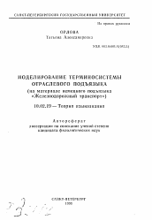 Автореферат по филологии на тему 'Моделирование терминосистемы отраслевого подъязыка'