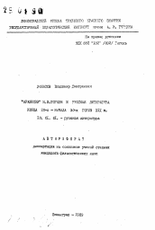 Автореферат по филологии на тему '"Арабески" Н. В. Гоголя и русская литература конца 20-х-начала 30-х годов XIX в.'