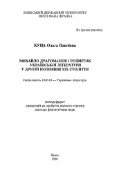 Автореферат по филологии на тему 'Михаил Драгоманов и развитие украинской литературы второй половины ХIХ столетия.'