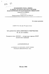 Автореферат по филологии на тему 'Традиции и новаторство в творчестве Ю.П. Казакова'