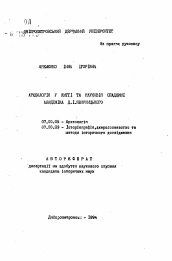 Автореферат по истории на тему 'Археология в жизни и научном наследии академика Д.И. Яворницкого'