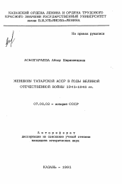 Автореферат по истории на тему 'Женщины татарской АССР в годы Великой Отечественной войны 1941-1945 гг.'