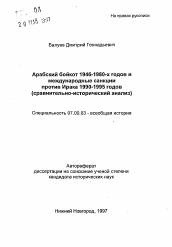 Автореферат по истории на тему 'Арабский бойкот 1946-1980-х годов и международные санкции против Ирака 1990-1995 годов (сравнительно-исторический анализ)'