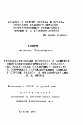 Автореферат по филологии на тему 'Художественный пересказ в аспекте лингвостилистического анализа (на материале сказочной повести Л. Кэрролла "Приключения Алисы в стране чудес" в интерпретации В.Э. Орла)'