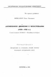 Автореферат по истории на тему 'Антивоенное движение в Чехословакии (1929-1938 гг.)'