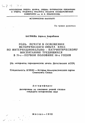 Автореферат по истории на тему 'Роль печати в освещении исторического опыта КПСС по интернационально-патриотическому воспитанию трудящихся в 70-е - первой половине 80-х годов (На материалах периодической печати Дагестанской АССР)'