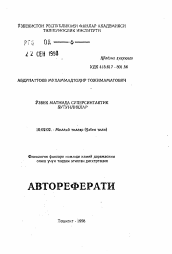 Автореферат по филологии на тему 'Суперсинтаксические единицы в узбекском тексте'