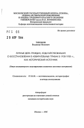 Автореферат по истории на тему 'Личные дела граждан, ходатайствовавших о восстановлении в избирательныхправах в 1920-1930 гг., как исторический источник'