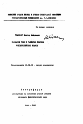 Автореферат по филологии на тему 'Название руки в развитии лексики индоевропейских языков'