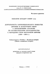 Автореферат по истории на тему 'Деятельность Азербайджанского Общества Дружбы и Культурной связи с зарубежными странами по осуществлению сотрудничества с народами стран Восточной Европы, 1958 - 1990 гг.)'