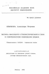 Автореферат по филологии на тему 'Лексика высокого стилистического слоя в современном немецком языке'