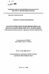 Автореферат по философии на тему 'Математическое моделирование как метод в фонетических исследованиях (Методологические аспекты процесса матмоделирования)'