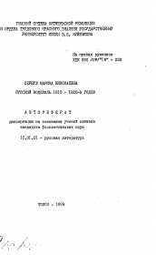 Автореферат по филологии на тему 'Русский водевиль 1810-1820-х годов'