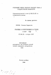 Автореферат по истории на тему 'Революция и контрреволюция на Тереке в 1917 году'