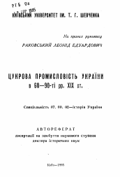 Автореферат по истории на тему 'Сахарная промышленность Украины в 60-90-в гг. XIX в.'