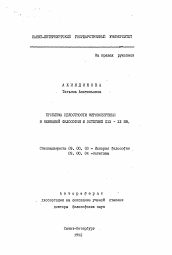 Автореферат по философии на тему 'Проблема целостности мировоззрения в немецкой философии и эстетике XIX-XX вв.'