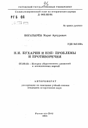 Автореферат по истории на тему 'Н.И. Бухарин и НЭП: проблемы и противоречия'